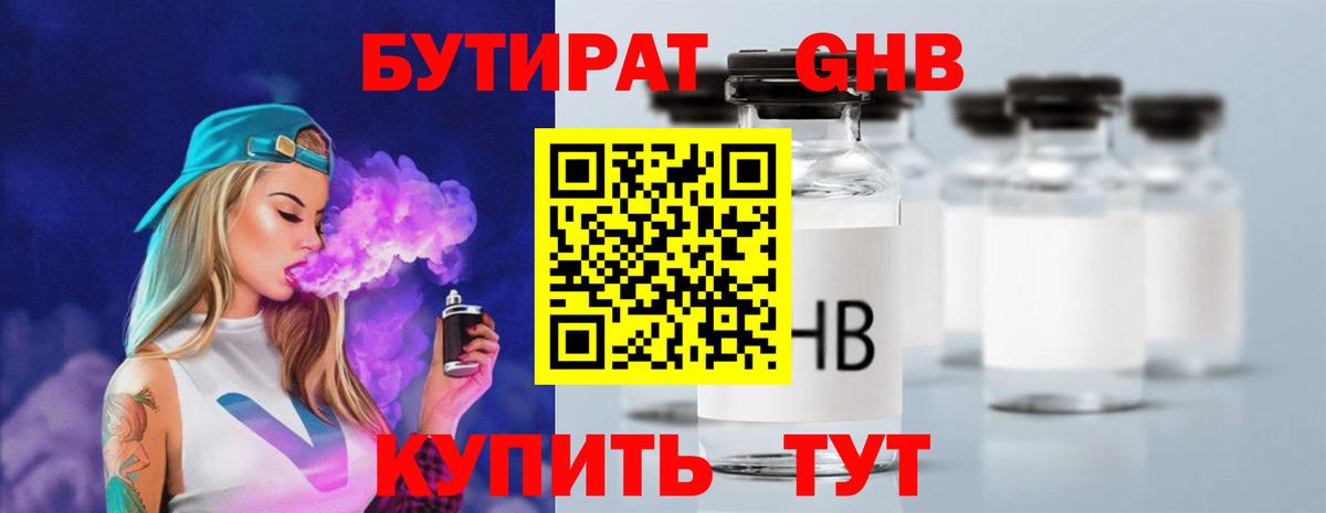 Бутират  Бутират бутандиол  Вход с VPN  Краснознаменск 